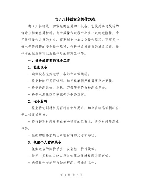 电子开料锯安全操作规程