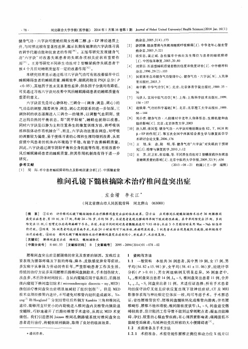 椎间孔镜下髓核摘除术治疗椎间盘突出症