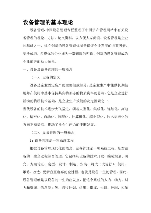 设备管理的基本理论