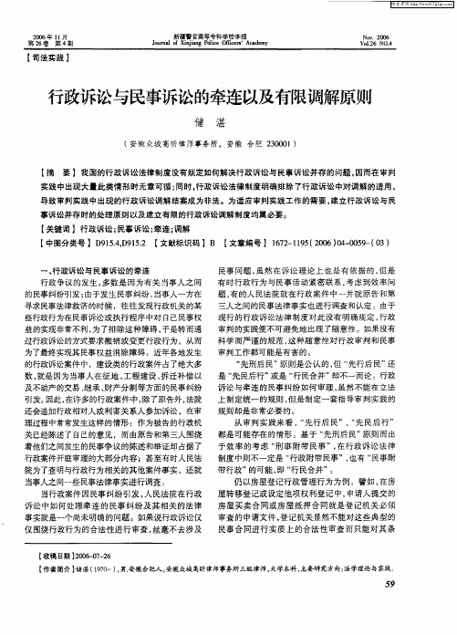 行政诉讼与民事诉讼的牵连以及有限调解原则