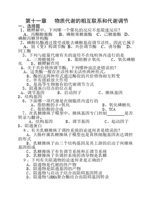 第11章 物质代谢的相互联系和代谢调节