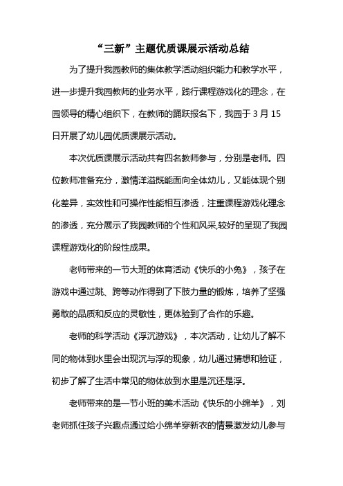 三新优质课活动总结