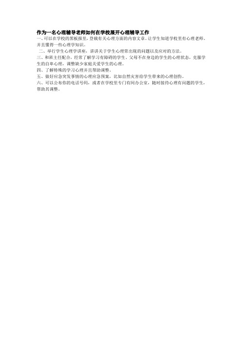 作为一名心理辅导老师如何在学校展开心理辅导工作