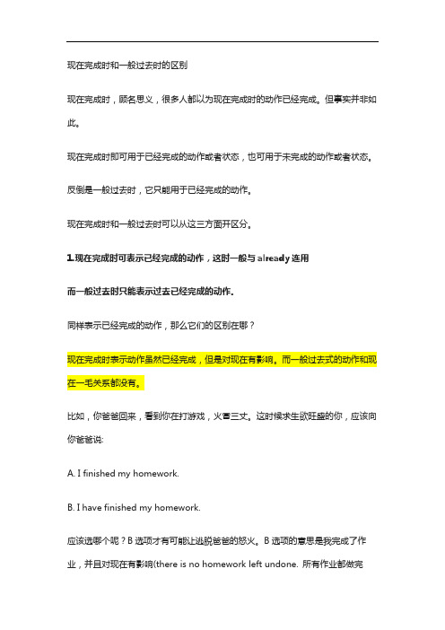 现在完成时和一般过去时的区别