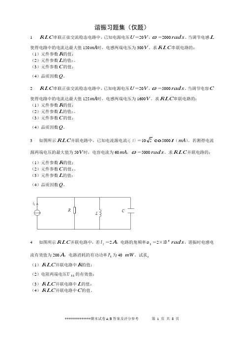 电路(下)计算谐振习题集(仅题)