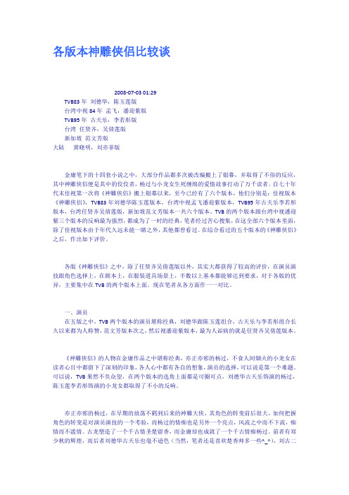 各版本神雕侠侣比较谈