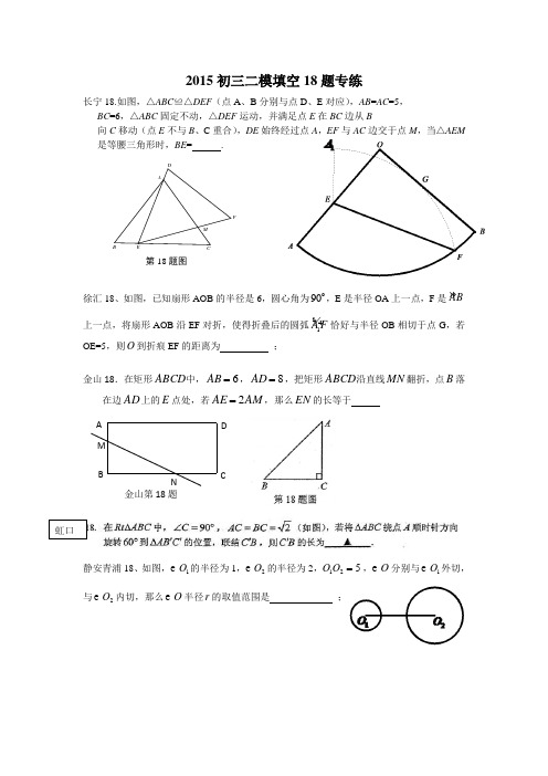 2015上海初三数学二模第18题专项