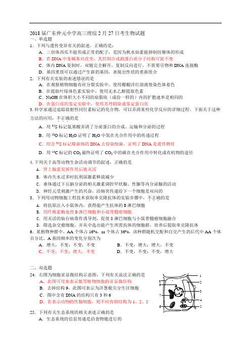 最新-广东省仲元中学2018届高三理综2月27日考生物试题 精品