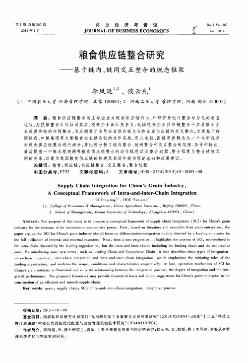 粮食供应链整合研究——基于链内、链间交互整合的概念框架