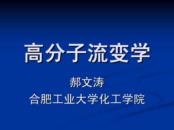高分子流变学 第四章