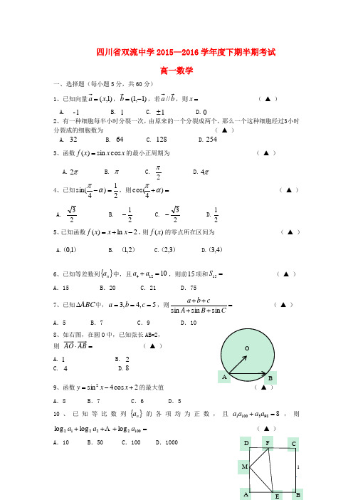 四川省双流中学高一数学下学期期中试题