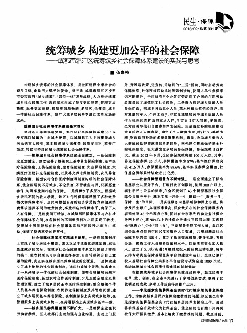 统筹城乡 构建更加公平的社会保障——成都市温江区统筹城乡社会保障体系建设的实践与思考