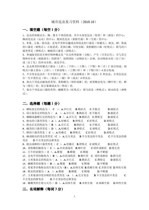 城市昆虫复习资料2010.10