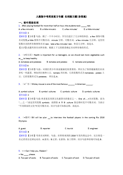 人教版中考英语复习专题 名词练习题(含答案)