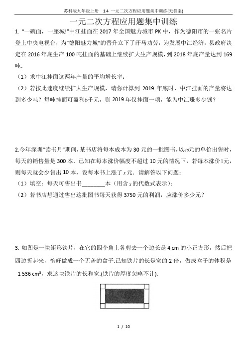 苏科版九年级上册  1.4 一元二次方程应用题集中训练(无答案)