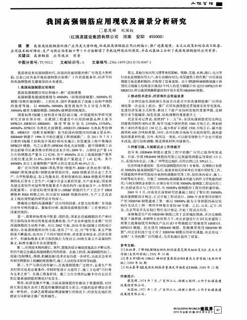 我国高强钢筋应用现状及前景分析研究