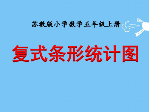 苏教版五年级上册数学《复式条形统计图》教学课件