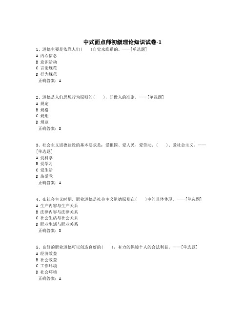 中式面点师初级理论知识试卷-1题库(150道)
