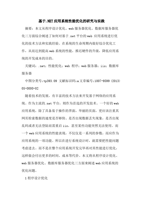 基于.NET应用系统性能优化研究与实践