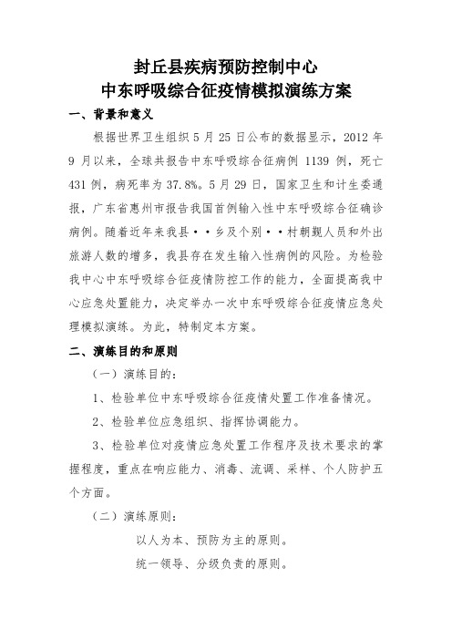 封丘县中东呼吸综合征疫情处理模拟演练方案 - 副本