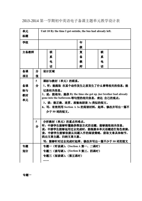九年级英语Unit 10 By the time I got outside, the bus had already left.教学设计(4课时)