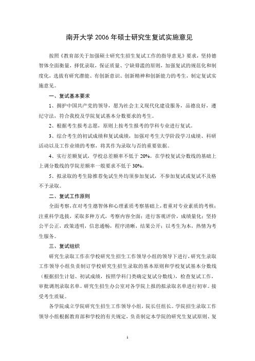 南开大学2006年硕士研究生复试实施意见