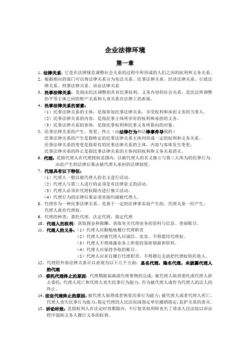 企业法律环境
