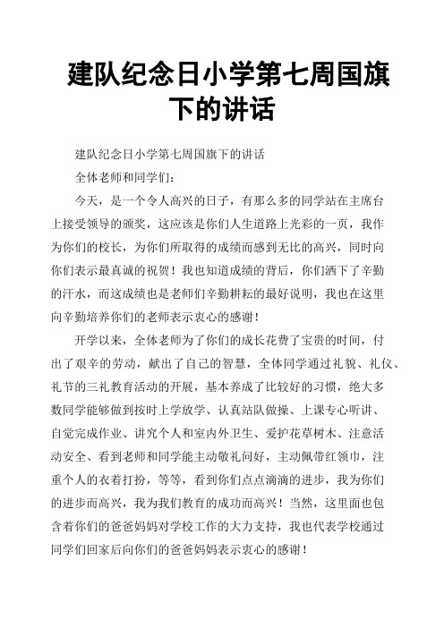 建队纪念日小学第七周国旗下的讲话
