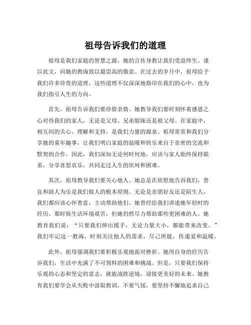 祖母告诉我们的道理