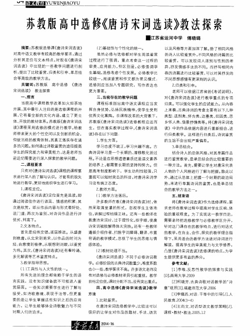 苏教版高中选修《唐诗宋词选读》教法探索
