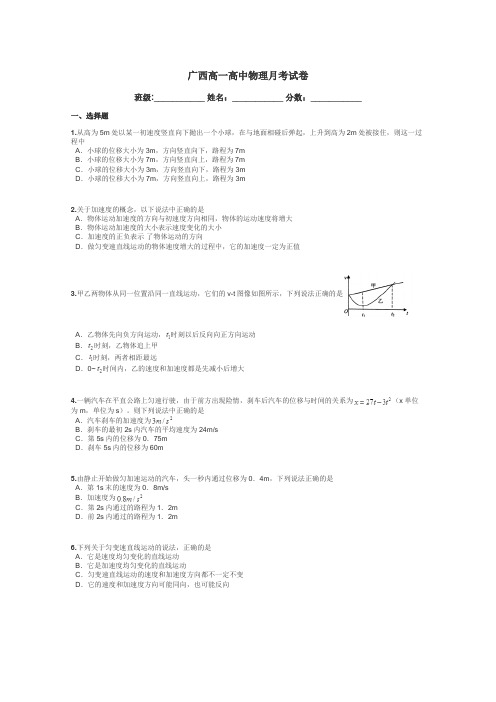 广西高一高中物理月考试卷带答案解析

