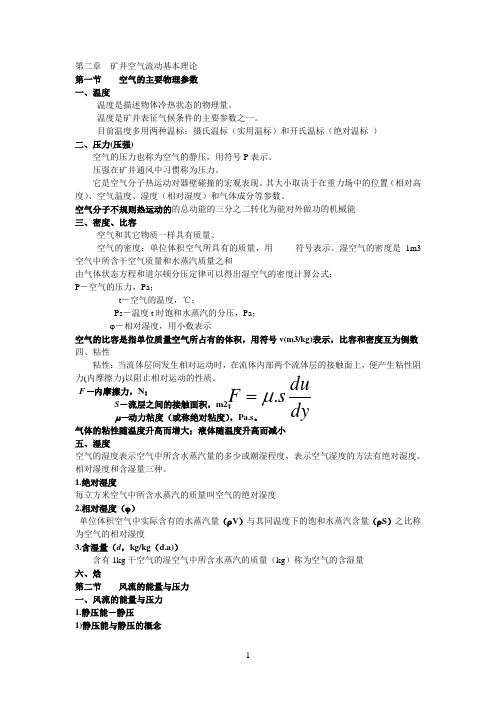 矿井空气流动基本理论