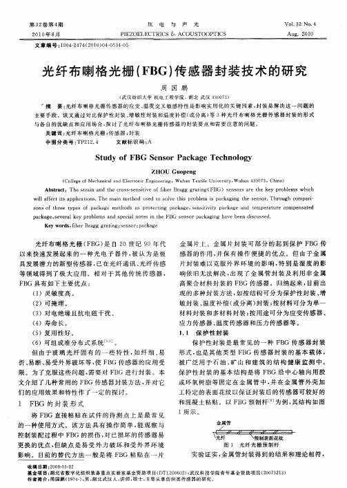光纤布喇格光栅(FBG)传感器封装技术的研究
