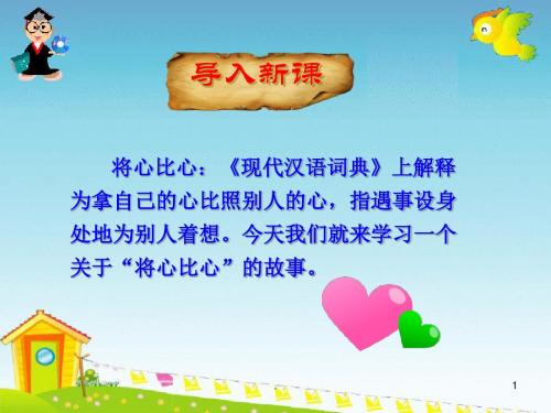 (精品文档)将心比心PPT演示课件