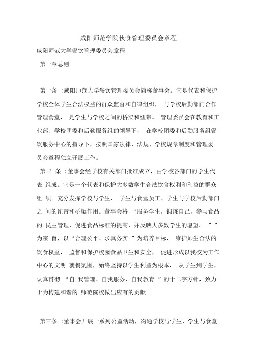 咸阳师范学院伙食管理委员会章程