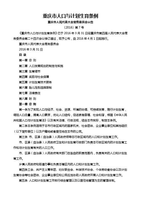 重庆市人口与计划生育条例(2016最新版)