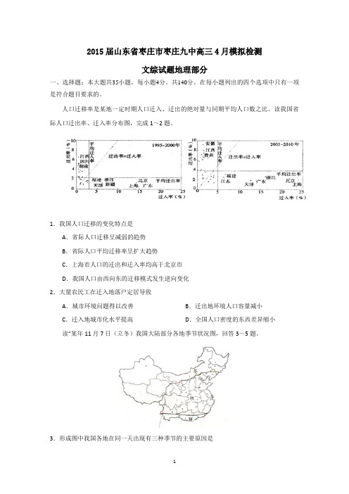 山东省枣庄市枣庄九中2015届高三4月模拟检测文综地理试题 Word版含答案