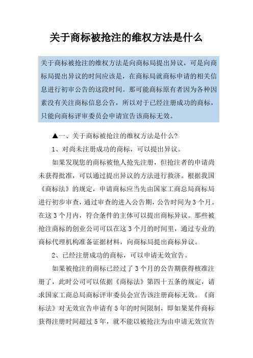 关于商标被抢注的维权方法是什么
