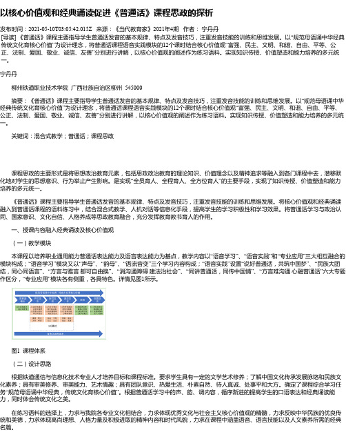 以核心价值观和经典诵读促进《普通话》课程思政的探析