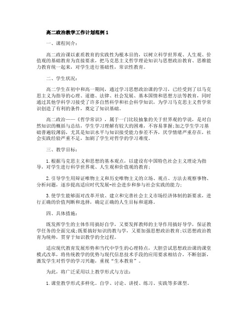 2020高二政治教学工作计划范例