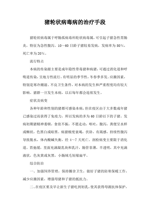 猪轮状病毒病治疗手段