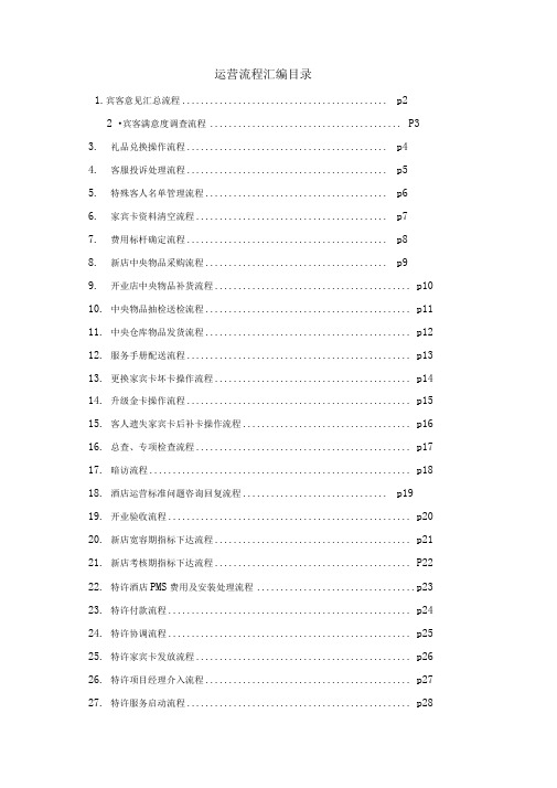 如家酒店-运营流程汇编