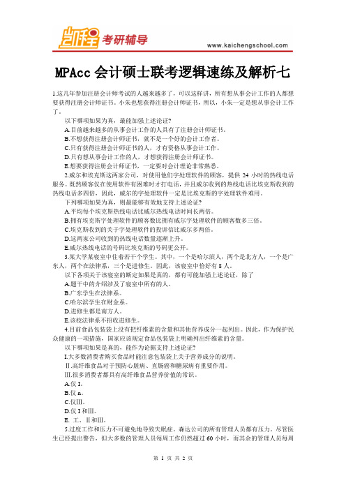 MPAcc会计硕士联考逻辑速练及解析七