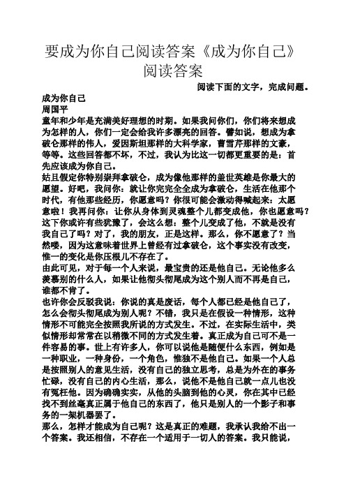 要成为你自己阅读答案《成为你自己》阅读答案