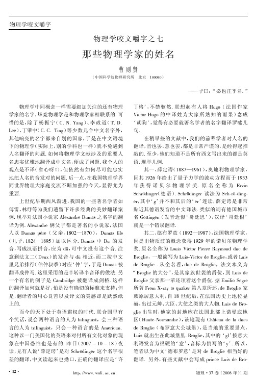 物理学咬文嚼字之七 那些物理学家的姓名