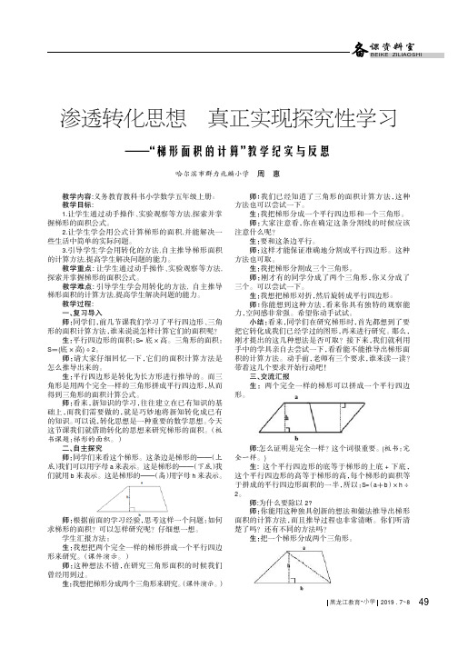渗透转化思想真正实现探究性学习——“梯形面积的计算”教学纪实与反思