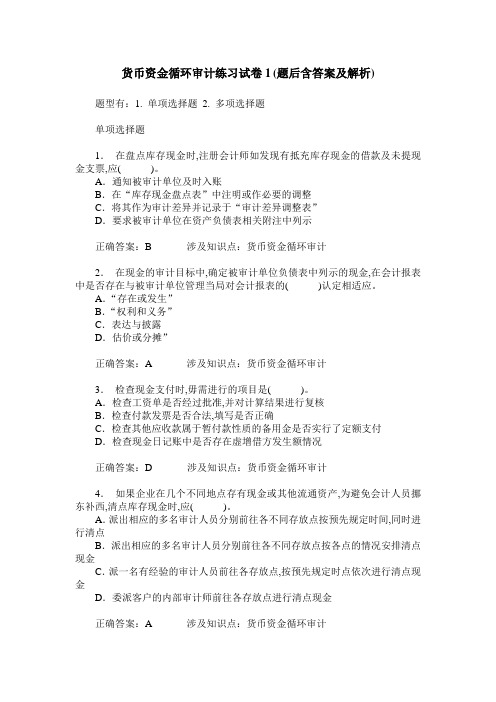 货币资金循环审计练习试卷1(题后含答案及解析)