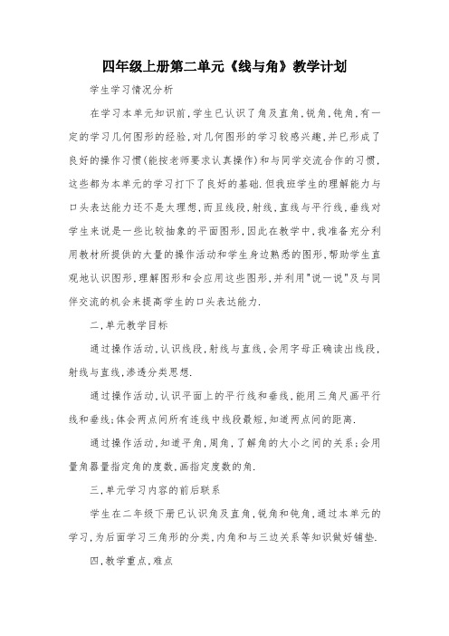 四年级上册第二单元《线与角》教学计划_教案教学设计