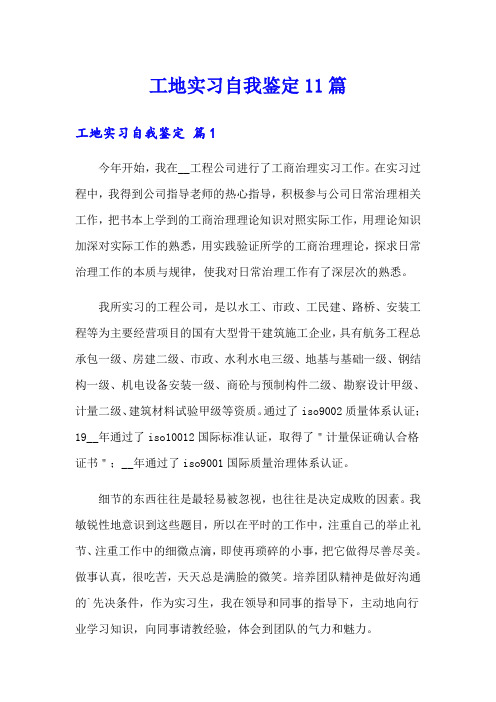 工地实习自我鉴定11篇