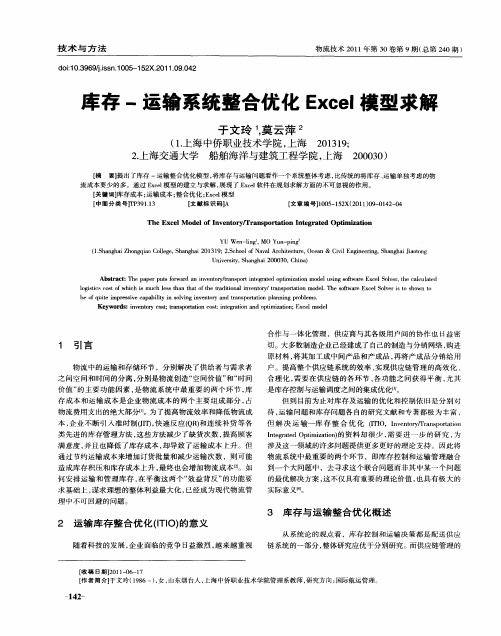 库存-运输系统整合优化Excel模型求解